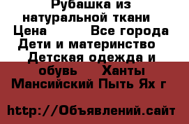Рубашка из натуральной ткани › Цена ­ 300 - Все города Дети и материнство » Детская одежда и обувь   . Ханты-Мансийский,Пыть-Ях г.